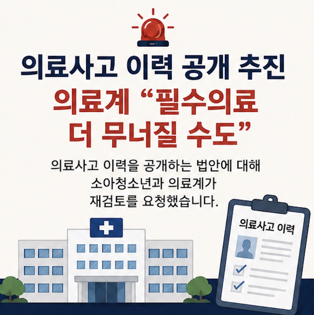 의료사고 이력 공개 추진? 환자의 알 권리 vs 필수의료 붕괴 1/4